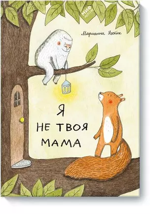 Я не твоя мама — 2623726 — 1