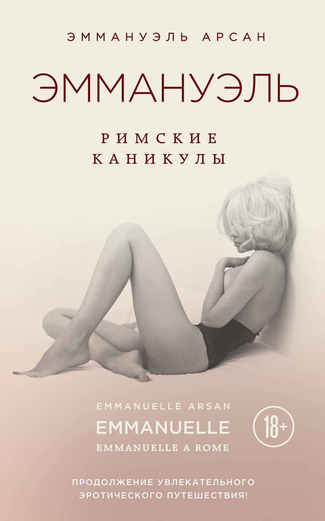 

Эммануэль. Римские каникулы