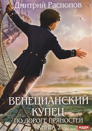 Книга Венецианский купец. Книга 2. По дороге пряностей (Дмитрий Распопов)