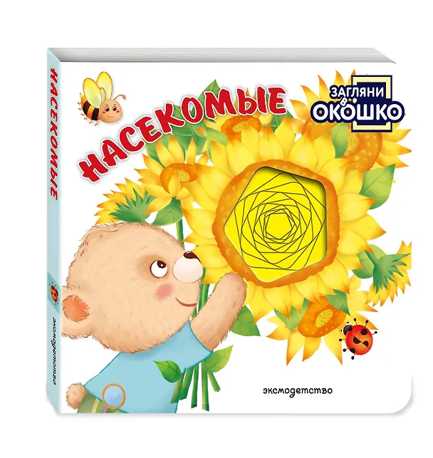 Книга Загляни в окошко! Насекомые () — 4