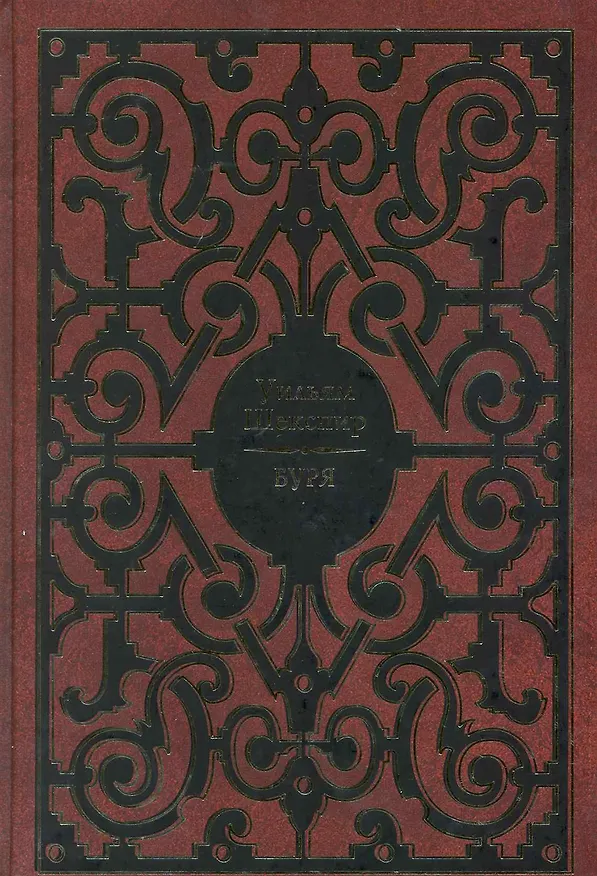 Книга Буря (Уильям Шекспир) — 1