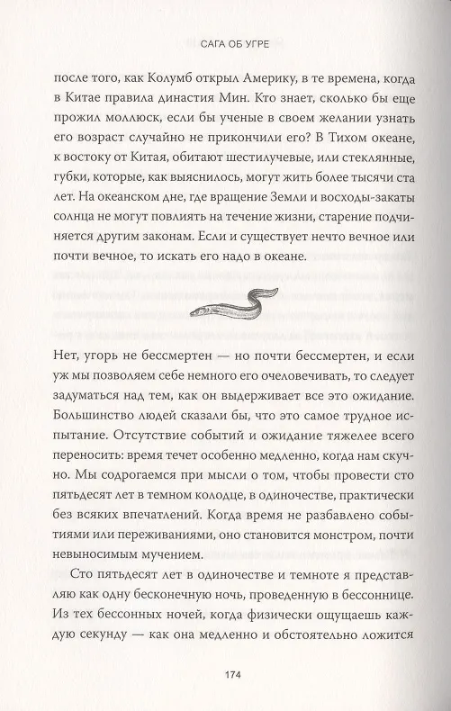 Книга Сага об угре. О связи поколений, любви и дороге домой (Патрик Свенссон) — 5