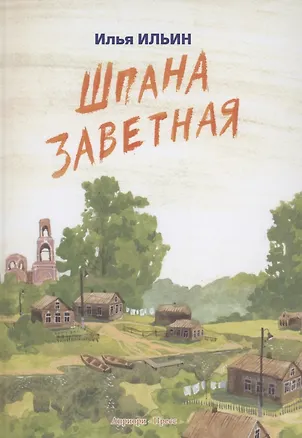 Книга Шпана Заветная (Илья Ильин)