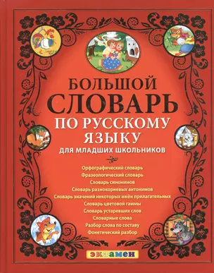 Большой словарь по русскому языку для младших школьников. ФГОС — 7602565 — 1