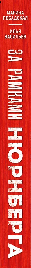 Книга За рамками Нюрнберга: герои сопротивления в нацистских концлагерях (Илья Васильев, Марина Посадская) — 4
