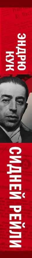 Книга Сидней Рейли. Подлинная история «короля шпионов» (Эйлен Кук) — 3