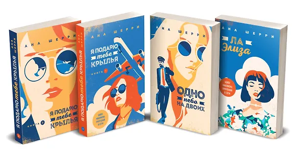 Книга Комплект из четырех книг: тетралогия Шерри "Одно небо на двоих" (Ана Шерри) — 2