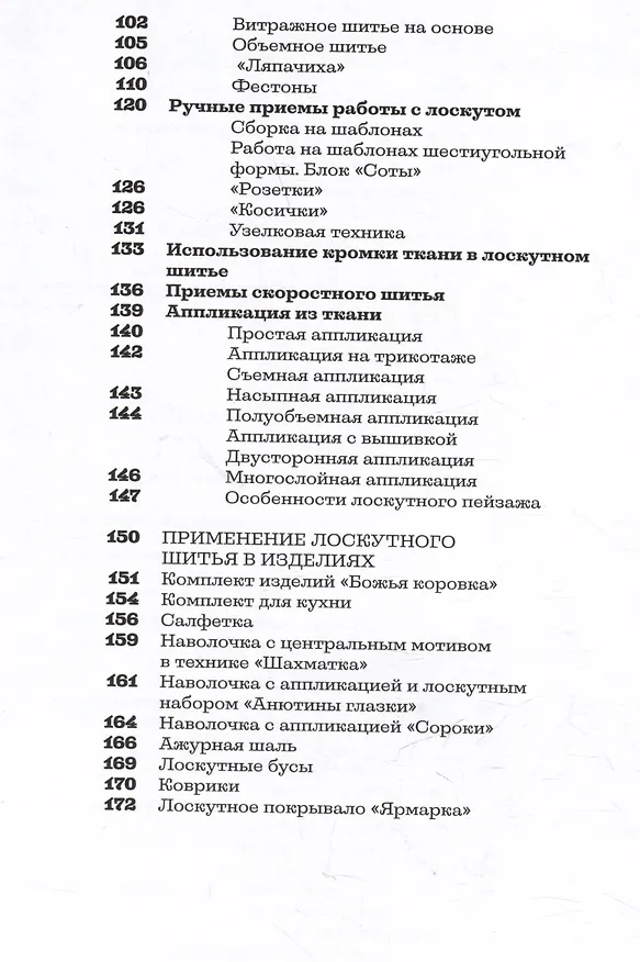 Книга Основы лоскутной техники. Приемы шитья и аппликации (Ирина Костикова) — 7