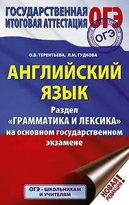 ОГЭ. Английский язык. Раздел "Грамматика и лексика" на основном государственном экзамене