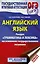 ОГЭ. Английский язык. Раздел "Грамматика и лексика" на основном государственном экзамене — 2746552 — 1