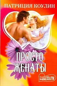Просто женаты (мШарм). Коулин П. (Аст)