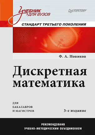 Книга Дискретная математика: Учебник для вузов. 3-е изд. Стандарт третьего поколения (Федор Новиков)