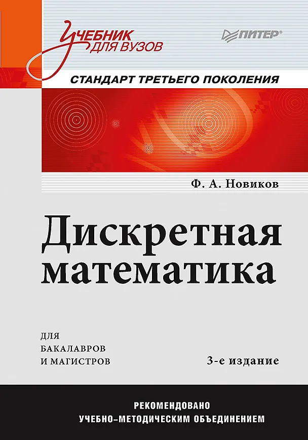 Книга Дискретная математика: Учебник для вузов. 3-е изд. Стандарт третьего поколения (Федор Новиков) — 1