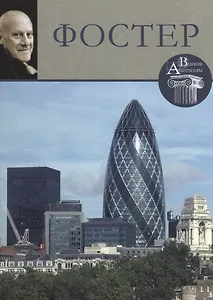 Фостер. Великие архитекторы т.8