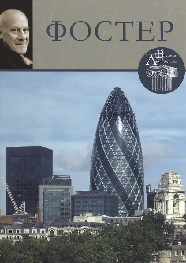 Книга Фостер. Великие архитекторы т.8 (М. Маевская) — 1