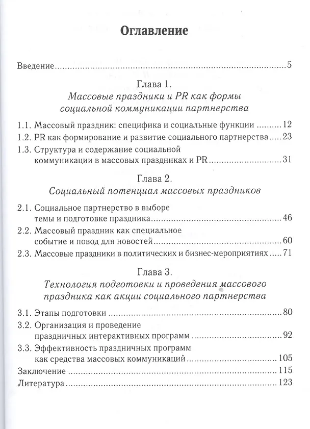 Книга Массовые праздники и социальное партнёрство (Сергей Герасимов) — 2
