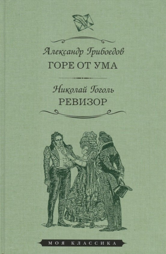 

Горе от ума. Ревизор