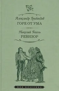 Горе от ума. Ревизор