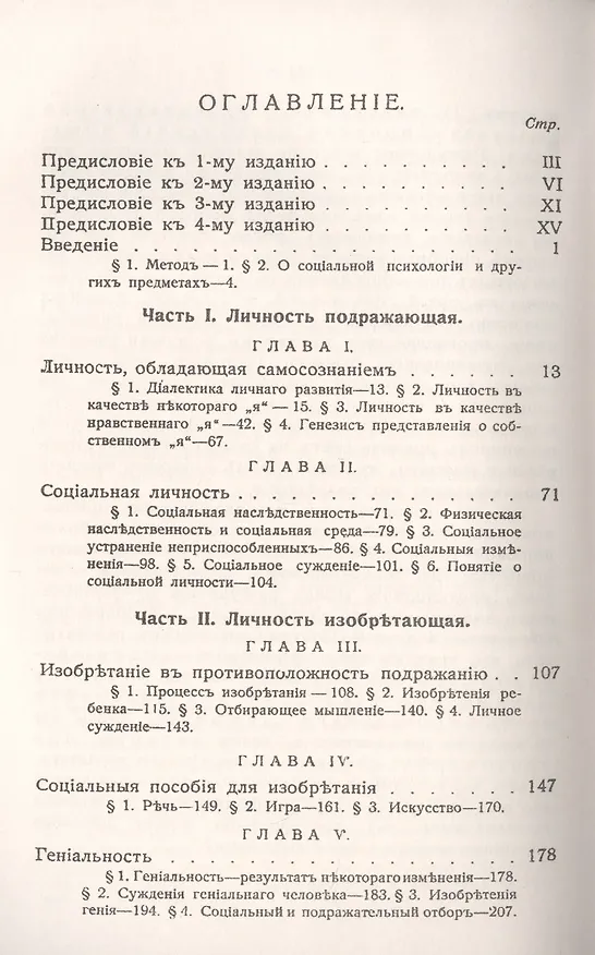 Книга Духовное развитие с социологической и этической точки зрения. Исследование по социальной психологии. Том 1: Личность (Джеймс Марк Болдуин) — 2
