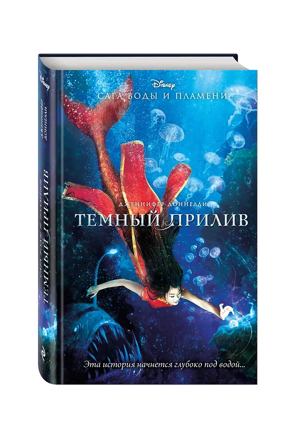 Книга Темный прилив (Дженнифер Доннелли) — 4