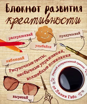 Книга Блокнот развития креативности (винтаж) (Лилия Габо)