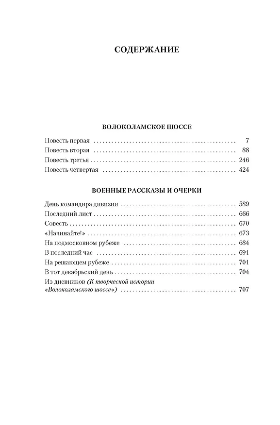 Книга Волоколамское шоссе (Александр Бек) — 15