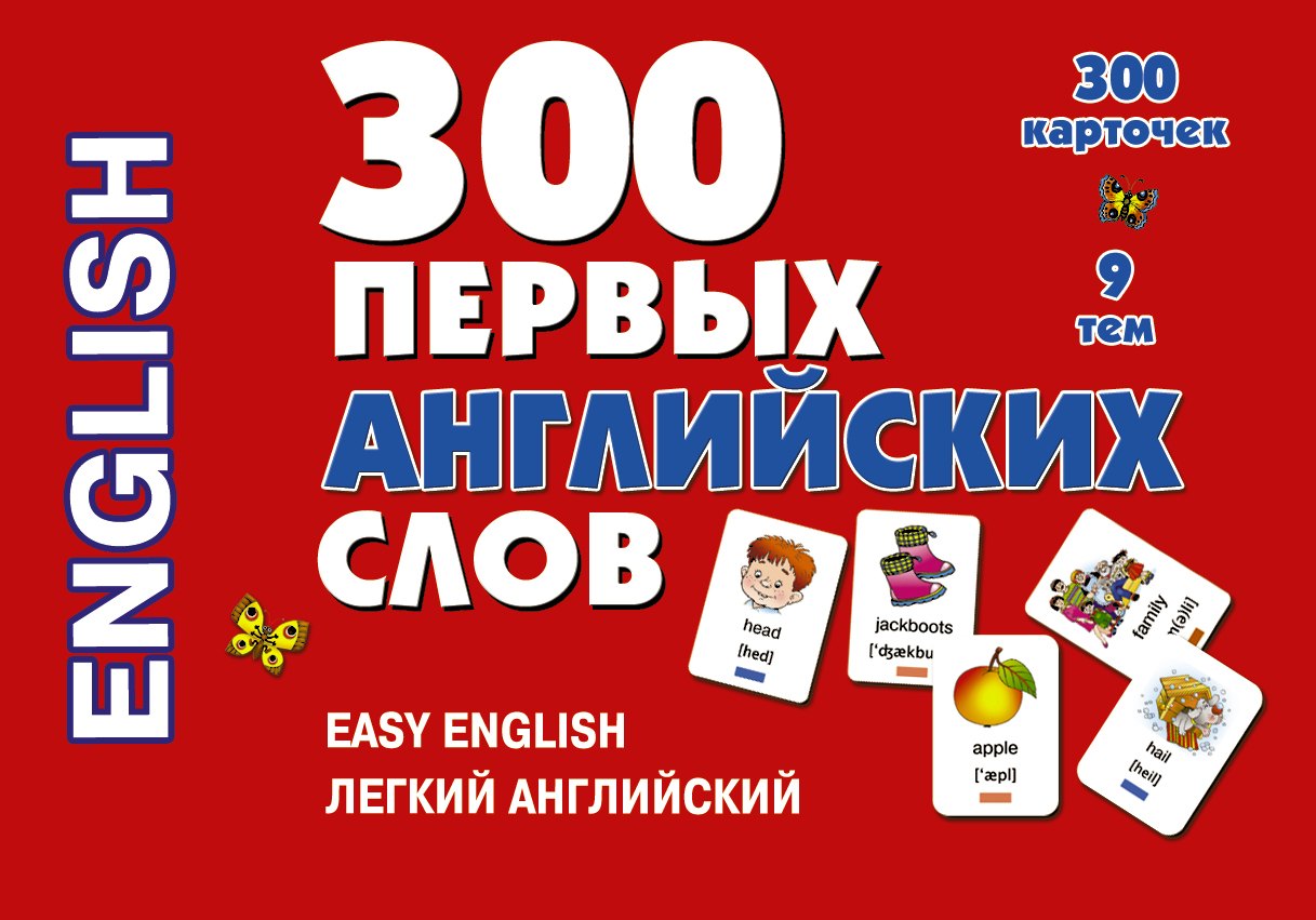 

300 первых английских слов. Набор карточек