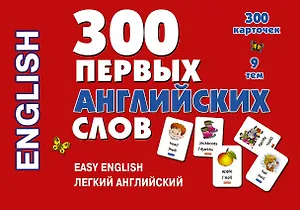 300 первых английских слов. Набор карточек