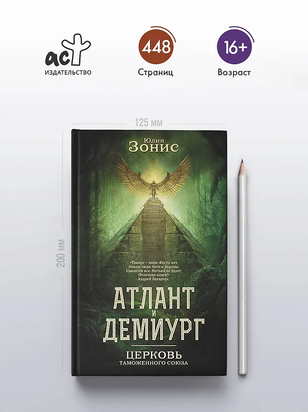 Книга Атлант и Демиург. Церковь таможенного союза (Юлия Зонис) — 6
