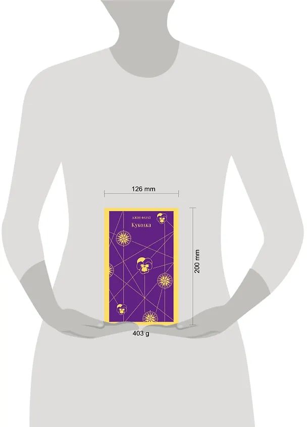 Книга Куколка (Джон Роберт Фаулз) — 18