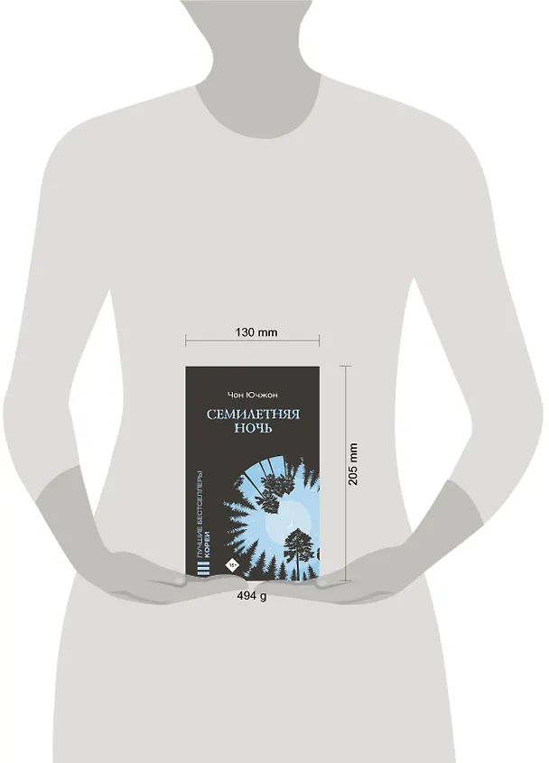 Книга Семилетняя ночь (Ючжон Чон) — 5