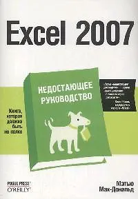 Книга Excel 2007 (Мэтью Мак-Дональд)