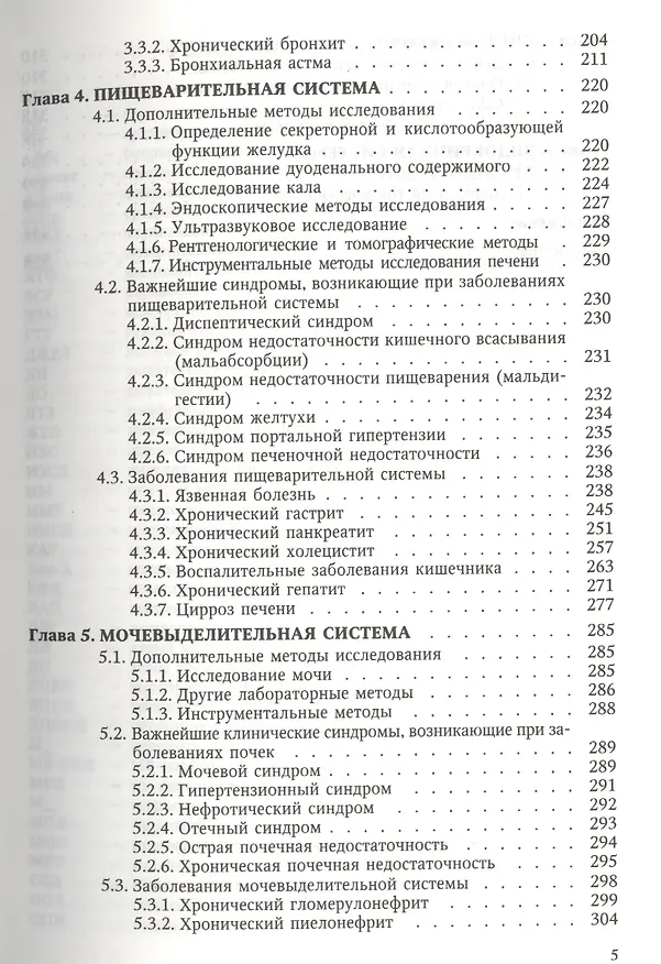 Книга Пропедевтика и частная патология внутренних болезней: учебное пособие для курсантов и студентов факультетов подготовки врачей. 3 -е изд.,перераб. (Л. Бобров) — 4