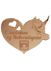 Магнит Новосибирск Сердце зеркальный золото (акрил) (7,5см)