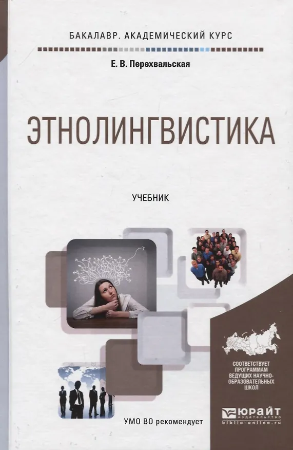 Книга ЭТНОЛИНГВИСТИКА. Учебник для академического бакалавриата (Елена Перехвальская) — 1