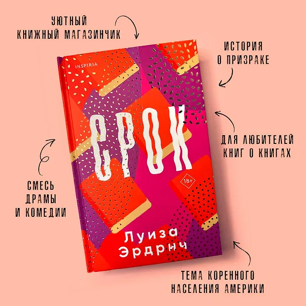 Книга Срок (Луиза Эрдрич) — 6