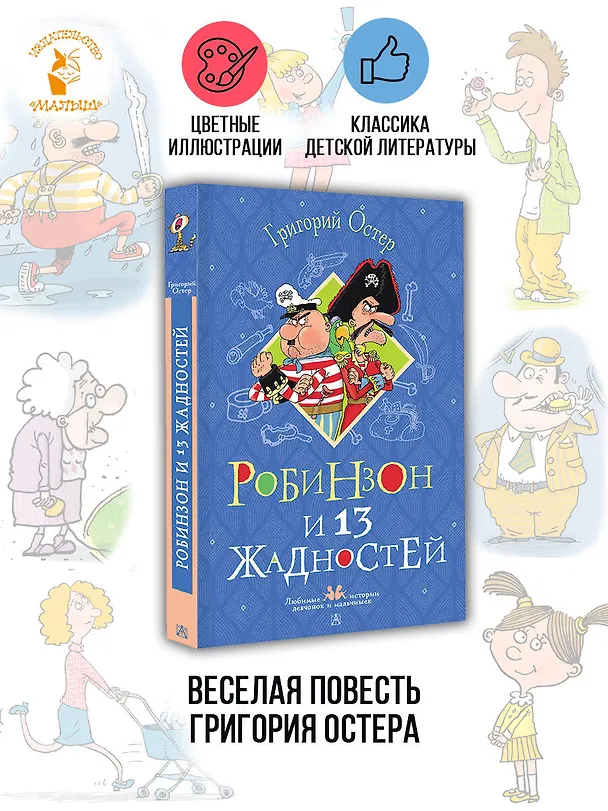 Книга Робинзон и 13 жадностей. Рисунки Н. Воронцова (Григорий Остер) — 5