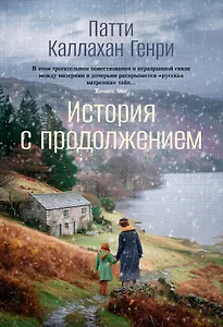 История с продолжением