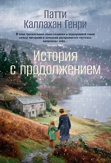 История с продолжением