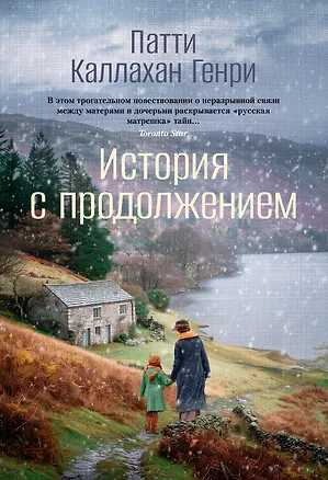Книга История с продолжением (Патти Каллахан Генри)