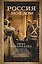 Россия — мой дом. Воспоминания американки, жены русского дворянина, статского советника, о трагических днях войны и революции — 3141495 — 1