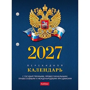 Календарь 2027г А6 "С символикой" 160л, настольный, перекидной, офсет 65г/м2, 2 краски