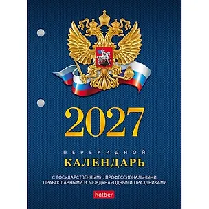 Календарь 2027г А6 "С символикой" 160л, настольный, перекидной, офсет 65г/м2, 2 краски 3169611
