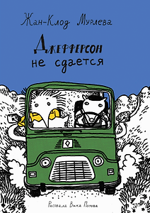 Джефферсон не сдается