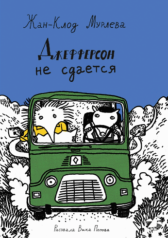 Книга Джефферсон не сдается () — 1