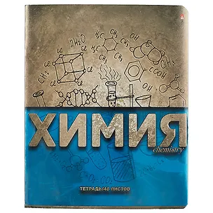 Тетрадь предметная в клетку Альт, "Металлографика New. Химия", 48 листов 246218