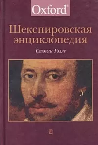 Шекспировская энциклопедия (Оксфорд). Уэллс С (Клуб 36,6) — 1810582 — 1