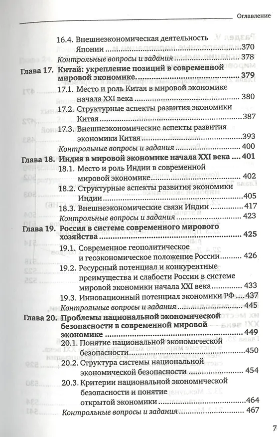 Книга Мировая экономика 2-е изд. пер. и доп. учебник для бакалавров (Борис Смитиенко) — 9