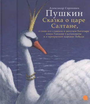 Сказка о царе Салтане : Сказка в стихах. — 2385713 — 1