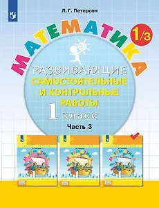 Математика. 1 класс. Развивающие самостоятельные и контрольные работы. Учебное пособие. В трех частях.  Часть 3